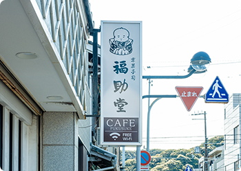 「福」を届ける和洋菓子店