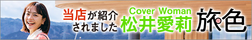 当店が紹介されました Cover Woman 伊藤愛莉「旅色」