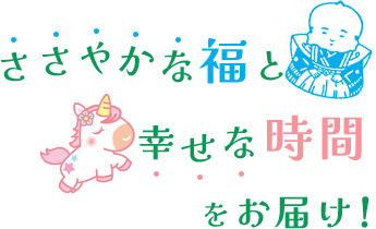 ささやかな福と幸せな時間をお届け！