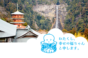 わたくし、幸せの福ちゃんと申します。