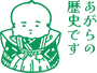 あがらの歴史です